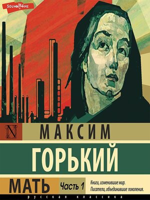 cover image of Мать. Часть 1